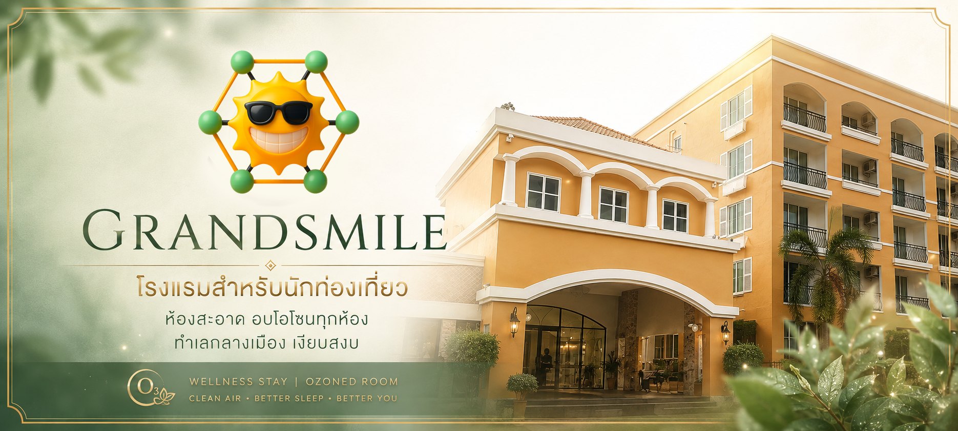 Grandsmile Wellness Resort โรงแรมสำหรับนักท่องเที่ยว ใจกลางพัทยา